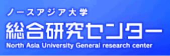 ノースアジア大学 総合研究センター